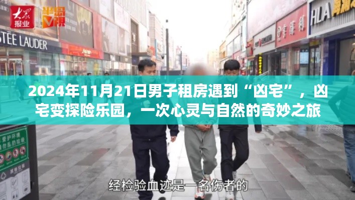 男子租房遇凶宅，探险乐园的心灵之旅
