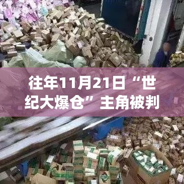 世纪大爆仓主角获刑18年，科技新星引领生活变革背后的故事