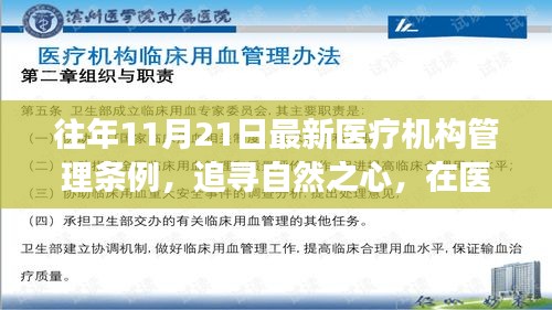 往年11月21日最新医疗机构管理条例，追寻自然之心，在医疗机构管理条例下的心灵之旅