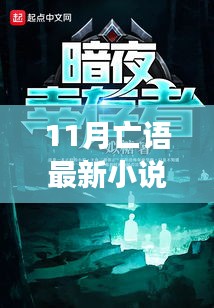 11月亡语最新小说，高科技产品引领未来生活，科技魅力震撼首发