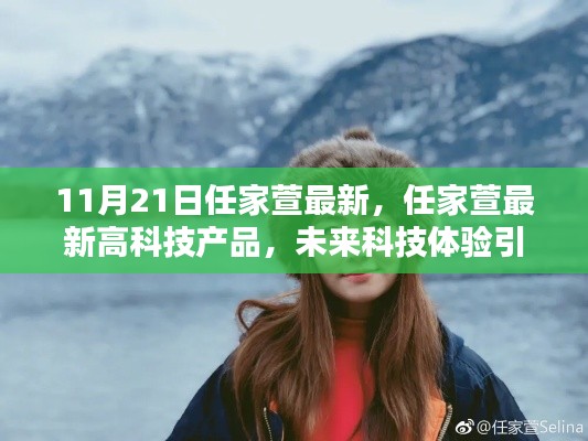 任家萱最新高科技产品引领未来科技革新风潮