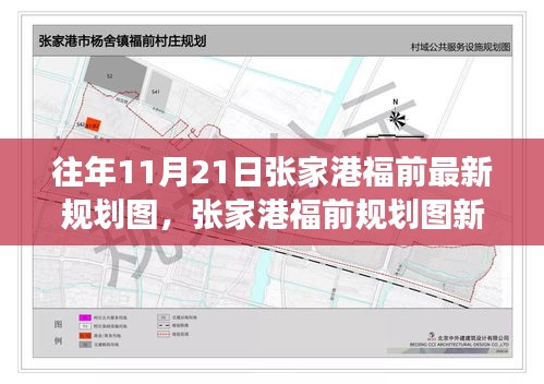 张家港福前规划图新动向深度解读与观点碰撞，最新规划图解读及展望往年趋势分析