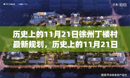 徐州丁楼村新规划揭秘，历史与巷弄小店的独特之旅（历史上的11月21日）