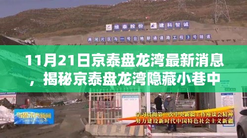 揭秘京泰盘龙湾隐藏小巷中的惊艳特色小店，最新消息与独特风味探索