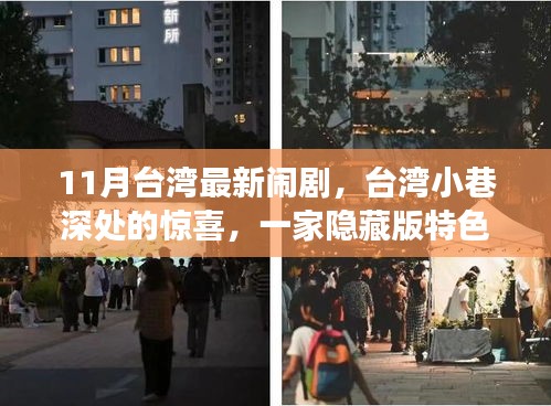 台湾小巷深处的惊喜，隐藏版特色小店的闹剧式故事