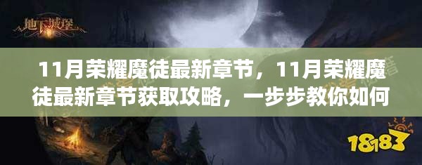 11月荣耀魔徒最新章节获取攻略，轻松阅读最新更新的秘诀