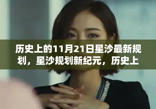 星沙规划新纪元，历史上的11月21日重塑未来生活体验的新规划出炉