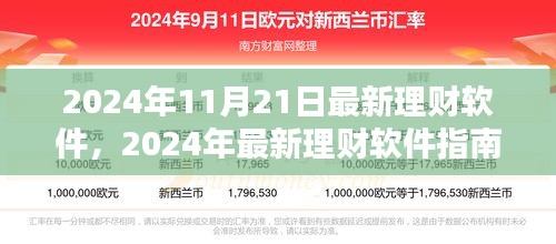 掌握未来财富管理关键，最新理财软件指南（2024年版）