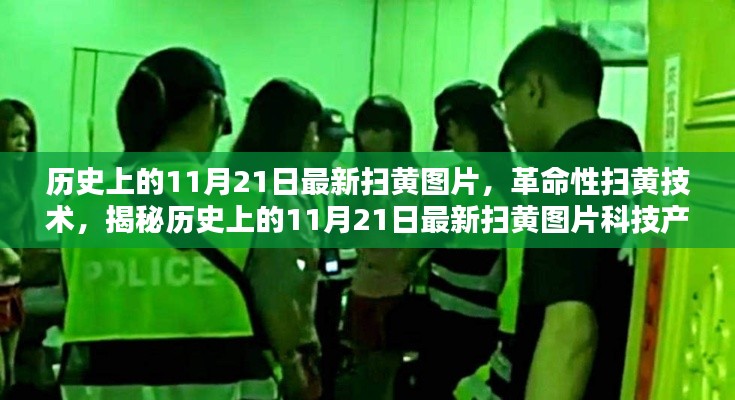 揭秘，历史上的扫黄行动与革命性扫黄技术背后的故事