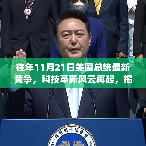揭秘往年总统竞选背后的科技革新风云，高科技神器助力总统竞争之路