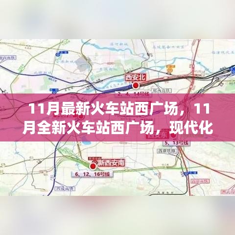 现代化交通枢纽的崛起，火车站西广场11月全新面貌与影响分析