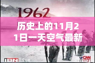 探寻历史空气之最，揭秘11月21日空气最新鲜时刻的特殊日子