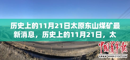 历史上的11月21日太原东山煤矿的最新动态报道
