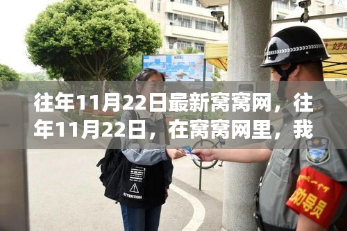 窝窝网见证成长与智慧碰撞，历年11月22日精彩回顾