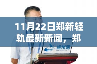 郑新轻轨最新动态，日常温馨与友谊奇遇的纽带