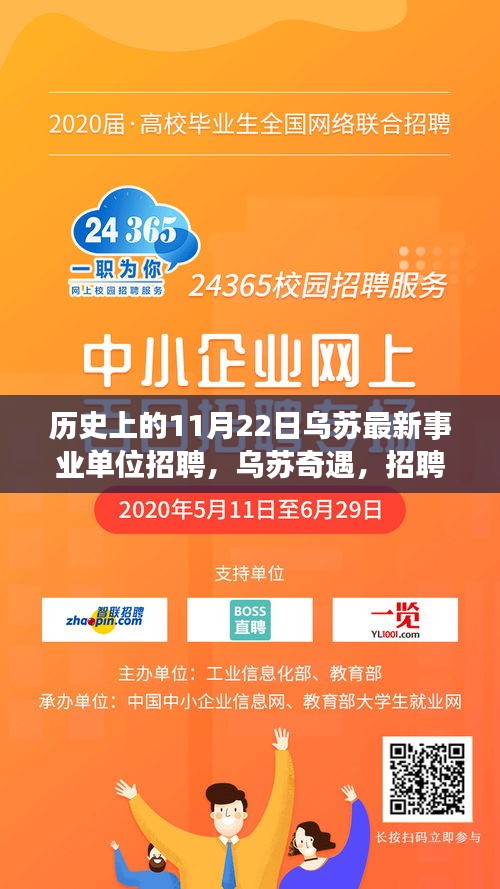 乌苏事业单位招聘日，奇遇与温馨拥抱的拥抱日
