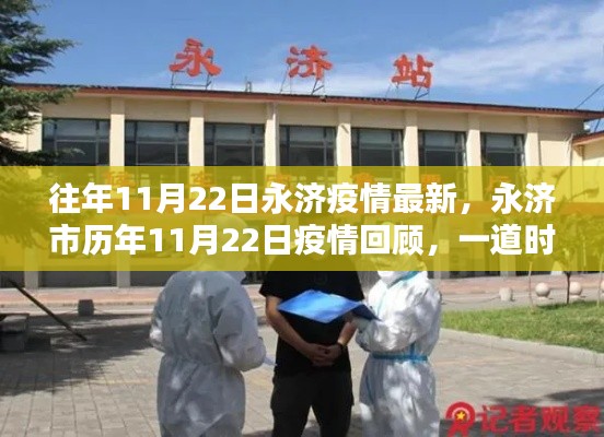 永济市历年11月22日疫情回顾与时代印记，最新动态及历年数据解析