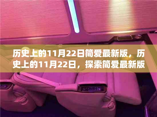 探索简爱最新版阅读之旅，历史上的11月22日——初学者与进阶用户的指南