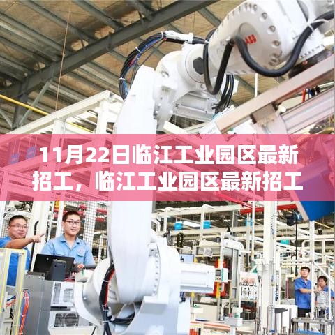 临江工业园区最新招工信息及其评测报告