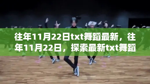 往年11月22日，最新TXT舞蹈潮流探索前沿