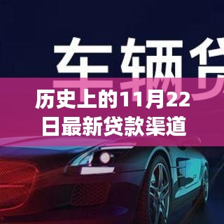 历史上的11月22日，最新贷款渠道的发展与影响概述