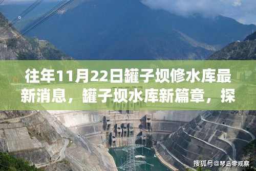 往年11月22日罐子坝修水库最新进展，开启新篇章，探秘十一月独特风情与秘境风味揭秘