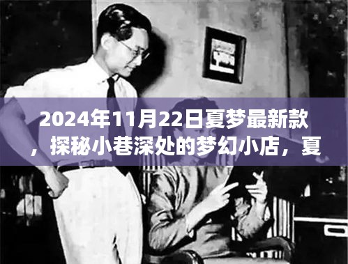 探秘梦幻小店，夏梦最新款2024年惊喜之旅揭秘！
