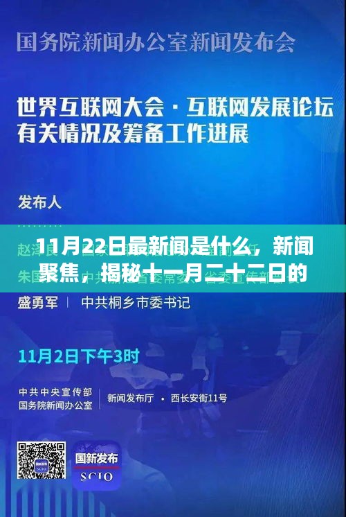 揭秘11月22日的重要时刻与事件，新闻聚焦最新动态