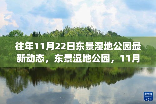 东景湿地公园11月22日探秘之旅，自然之美与心灵宁静的寻觅