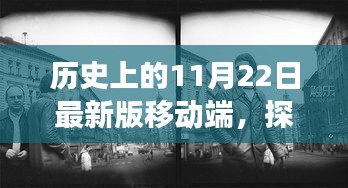 神秘角落探秘，历史上的11月22日移动端特色小店之旅