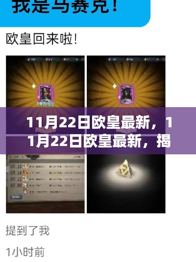 揭秘好运秘籍，最新欧皇运势与独家攻略分享（11月22日）