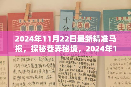 探秘巷弄秘境，揭秘2024年最新精准马报中的隐藏瑰宝
