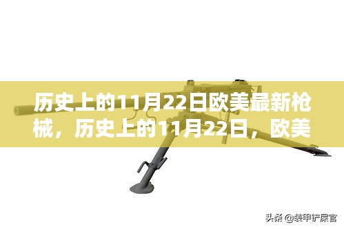 历史上的11月22日欧美枪械革新时刻回顾