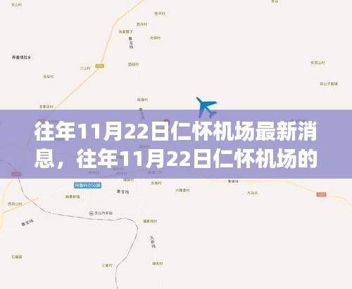 往年11月22日仁怀机场最新动态深度解析，三大要点悉数呈现
