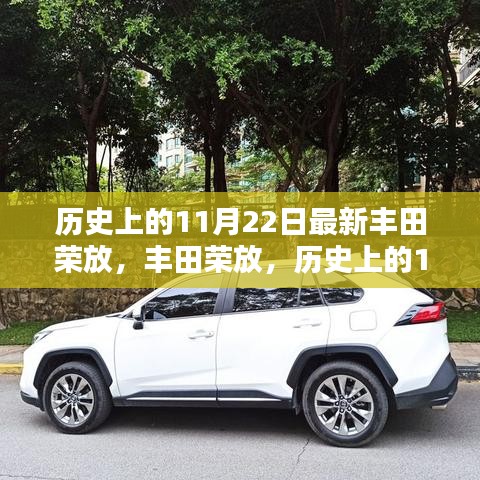 丰田荣放历史上的11月22日，回望与影响，最新车型展望