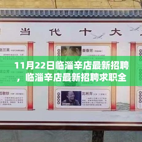临淄辛店最新招聘求职全攻略，成功应聘一步步教你如何把握机会！