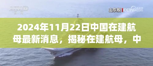 揭秘中国在建航母最新动态，2024年视角下的壮丽篇章