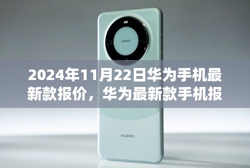 华为最新款手机报价揭晓，科技之光闪耀的华为未来手机展望（2024年11月22日）