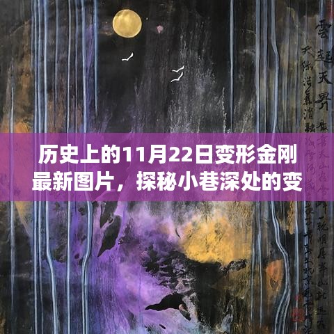 揭秘变形金刚宝藏馆，历史新篇章下的最新图片探秘之旅（11月22日）