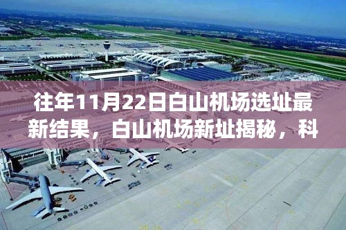 白山机场新址揭秘，科技重塑航空体验，引领未来出行新纪元