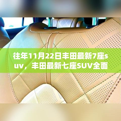 丰田最新七座SUV全面解析，特性、使用体验与目标用户分析报告