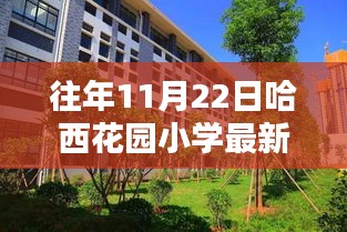 哈西花园小学最新消息全面介绍与评测