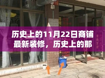 探寻历史中的商铺新装风采，11月22日商铺最新装修回顾与展示