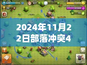 部落冲突四本阵型最新动态及战略解析（2024年11月22日）