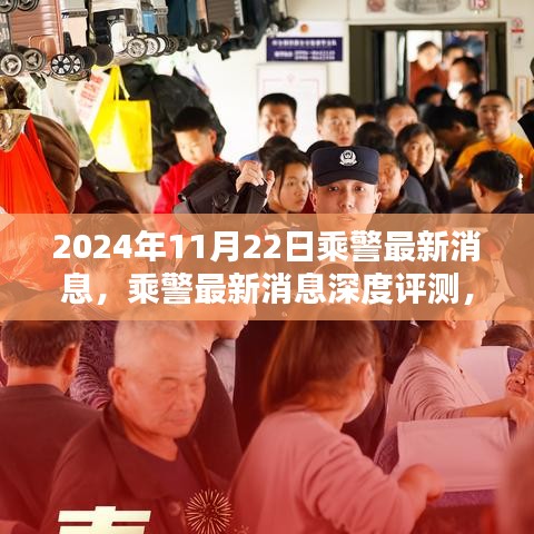 深度解析，乘警最新消息特性、用户体验与目标用户分析