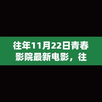 往年11月22日青春影院最新电影，观看指南与精彩瞬间回顾