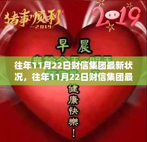 财信集团往年11月22日最新发展状况概览
