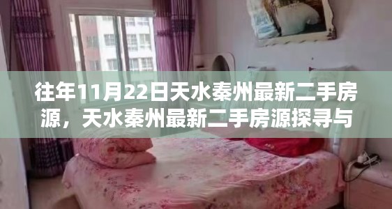 天水秦州最新二手房源全攻略，探寻房源、购买指南（适合初学者与进阶用户）