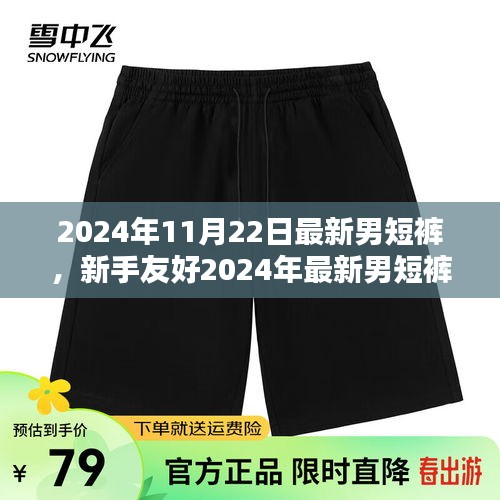 新手友好指南，2024年最新男短裤制作全程解析——从选材到完成制作的艺术