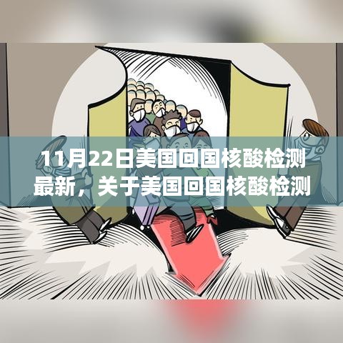 美国回国核酸检测最新动态解读，要点与变化分析（附最新日期）